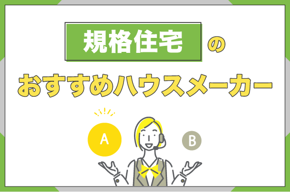 規格住宅のおすすめハウスメーカー