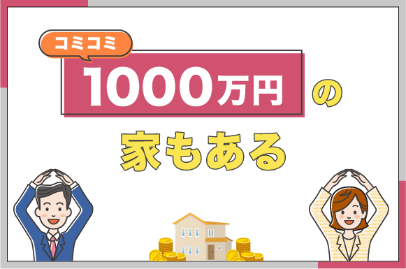 コミコミ1,000蔓延の家もある