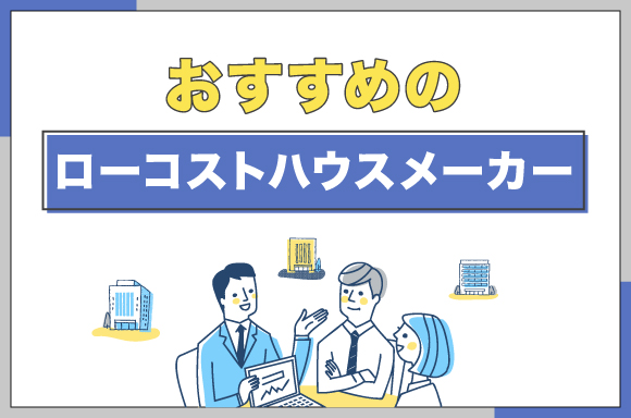 おすすめのローコストハウスメーカー