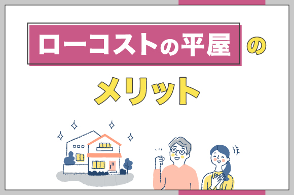 ローコストの平屋のメリット