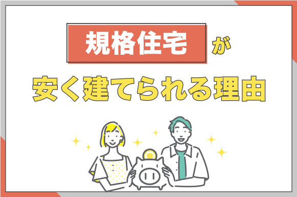 規格住宅が安く建てられる理由