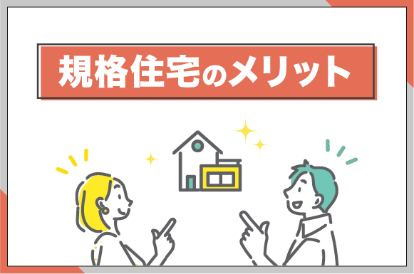 規格住宅のメリット