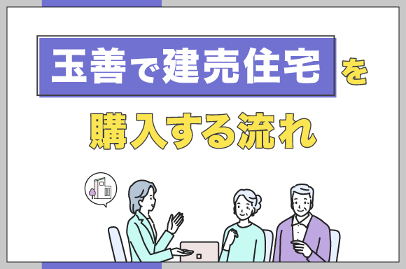 玉善で建売住宅を購入する流れについて