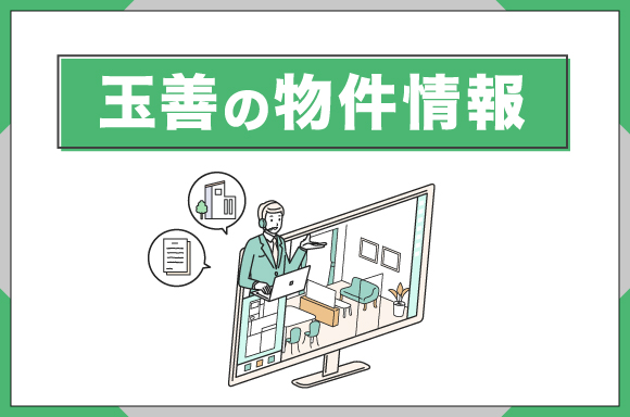 玉善の物件情報について