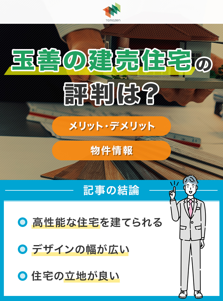 玉善の建売住宅の評判は？