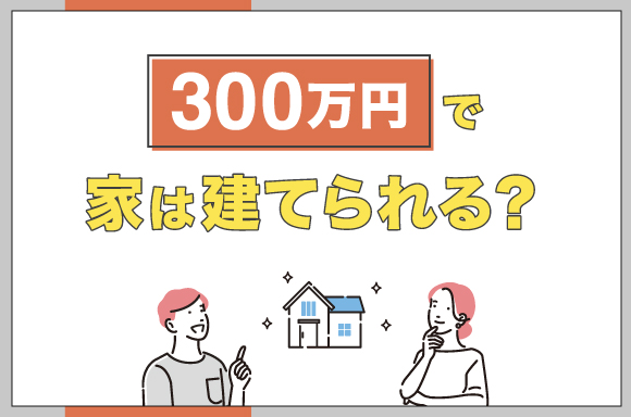 300万円で家は建てられる？