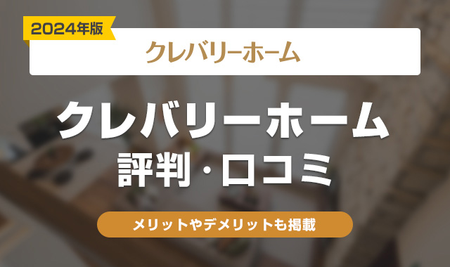 クレバリーホーム評判・口コミ