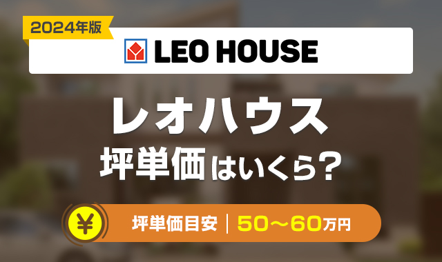 レオハウスの坪単価の価格は高い？