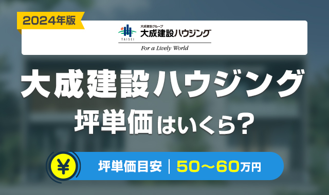 大成建設ハウジングの坪単価は高い？