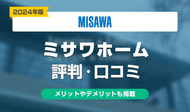 ミサワホーム評判・口コミ