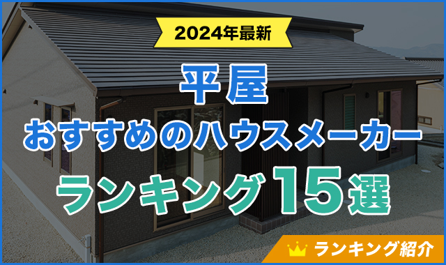 平屋を建てるならおすすめのハウスメーカーランキング15選