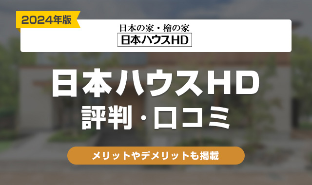 日本ハウスHD評判・口コミ