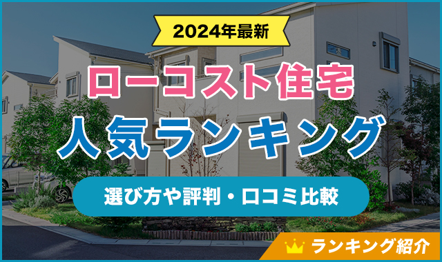 ローコスト住宅人気ランキング