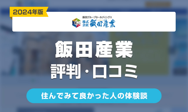 飯田産業の評判・口コミは？