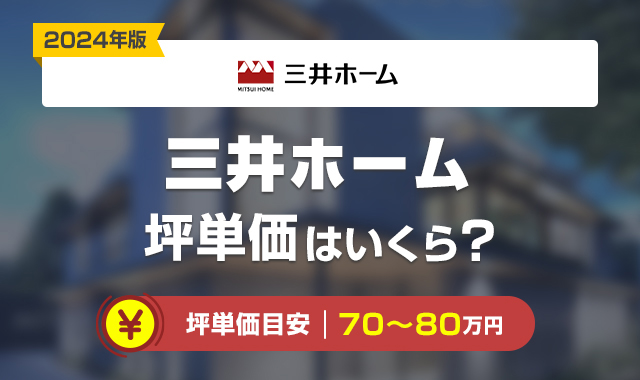 三井ホーム坪単価