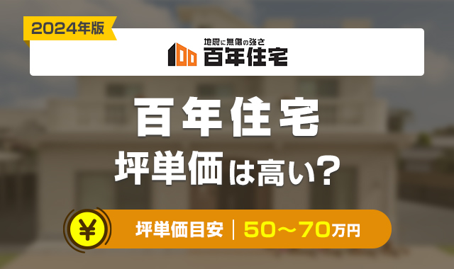 百年住宅の坪単価は高い？