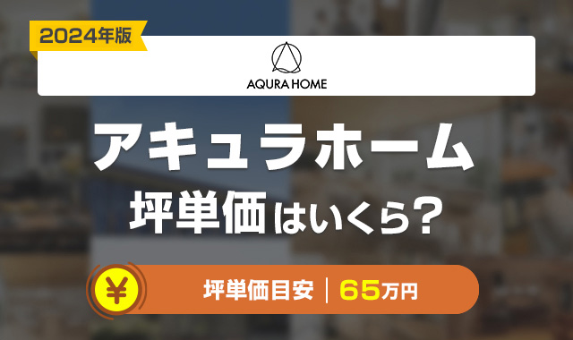 アキュラホームの坪単価は高い？安い？30坪・35坪・40坪の総額はいくら？【2024年】