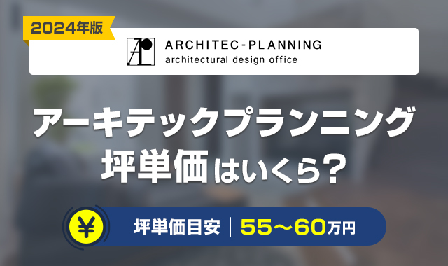 アーキテックプランニングの坪単価は高い？