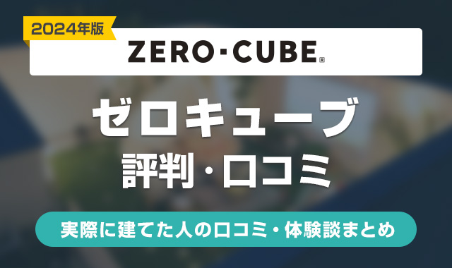 ゼロキューブの評判はやばい？