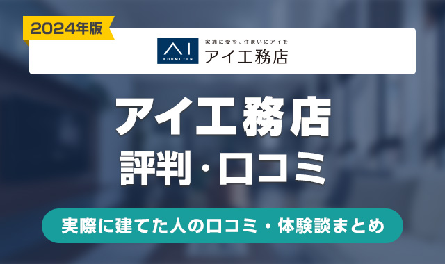 アイ工務店の評判はやばい？