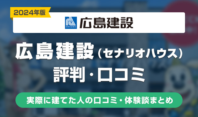 広島建設(セナリオハウス)の評判はやばい？