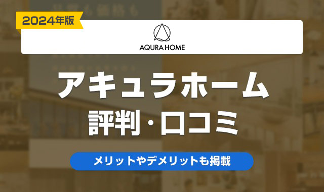 アキュラホームの評判・口コミは？特徴やメリット・デメリットを解説【2024年】