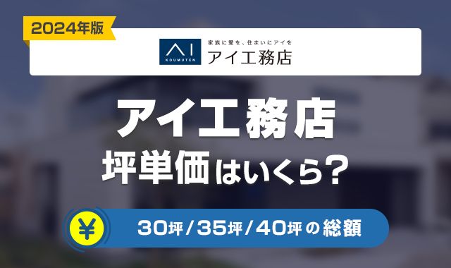 アイ工務店の坪単価はいくら？