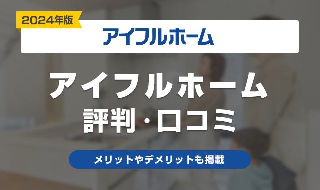 アイフルホーム評判・口コミ