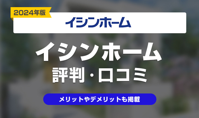 イシンホーム評判・口コミ