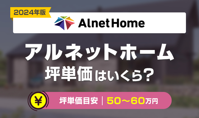 アルネットホームの坪単価は高い？