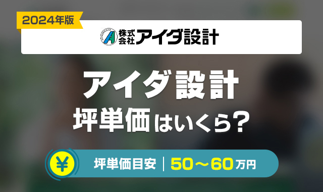 アイダ設計坪単価