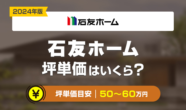 石友ホームの坪単価はどのくらい？