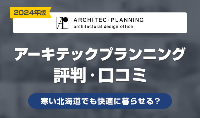 アーキテックプランニングの評判・口コミ