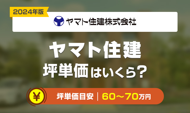 ヤマト住建の坪単価の価格は高い？