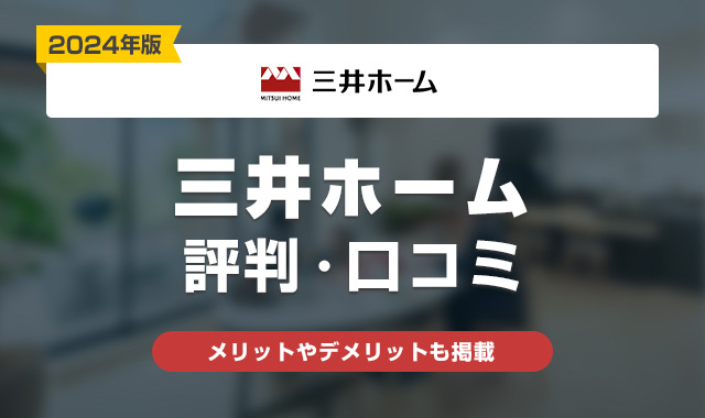 三井ホーム評判・口コミ