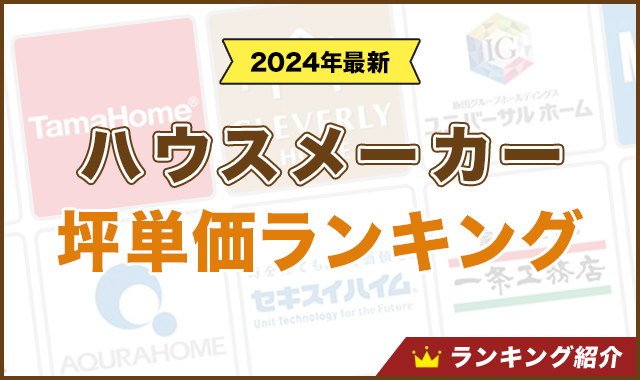 ハウスメーカー坪単価ランキング