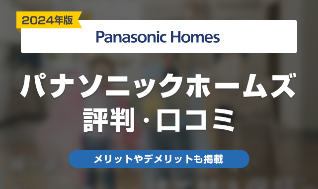 パナソニックホームズの坪単価の価格は高い？30坪/35坪/40坪の総額は？ - ハウスメーカー大学