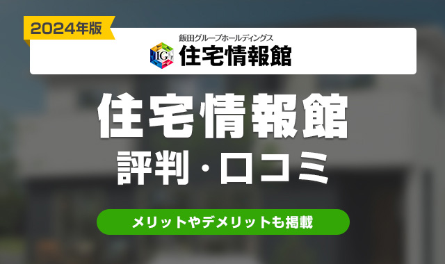 住宅情報館評判・口コミ