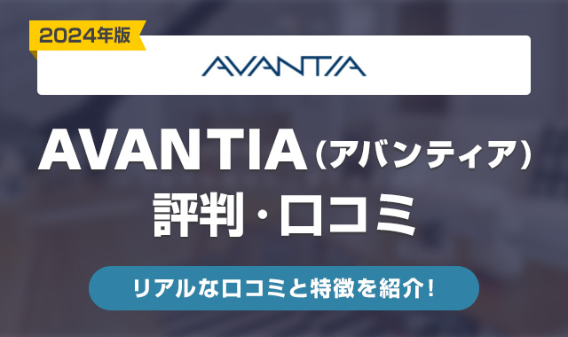 AVANTIA(アバンティア)の評判は悪い？