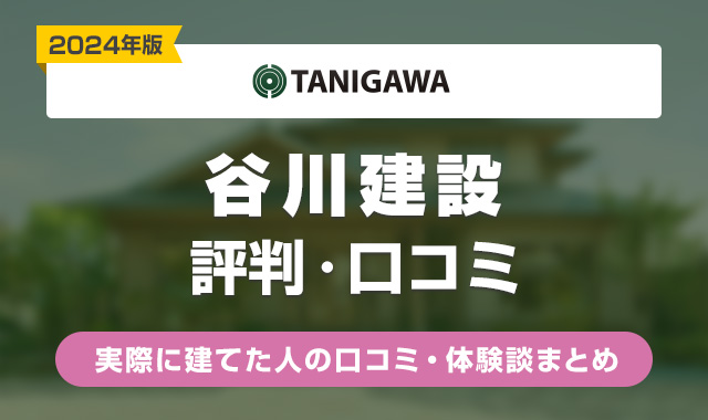 谷川建設の評判はやばい？