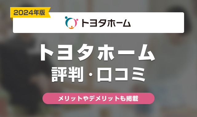 トヨタホームの評判はどう？実際に建てた人の口コミ・体験談まとめ【2024年】