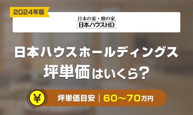 日本ハウスHD_坪単価