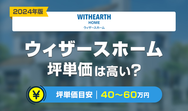 ウィザースホームの坪単価は高い？