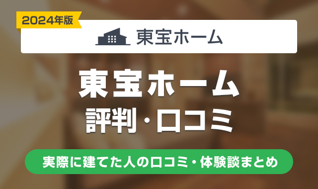 東宝ホームの評判は悪い？