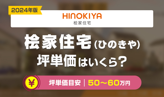 桧家住宅(ひのきや)の坪単価の価格は高い？