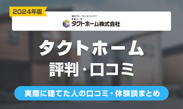 タクトホームの評判は悪い？