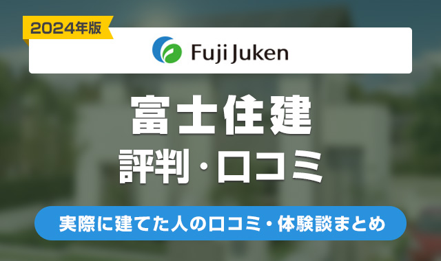 富士住建の評判はやばい？