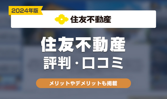 住友不動産評判・口コミ