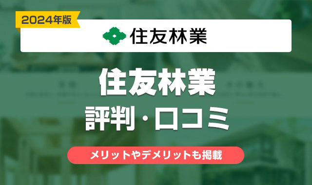 住友林業評判・口コミ