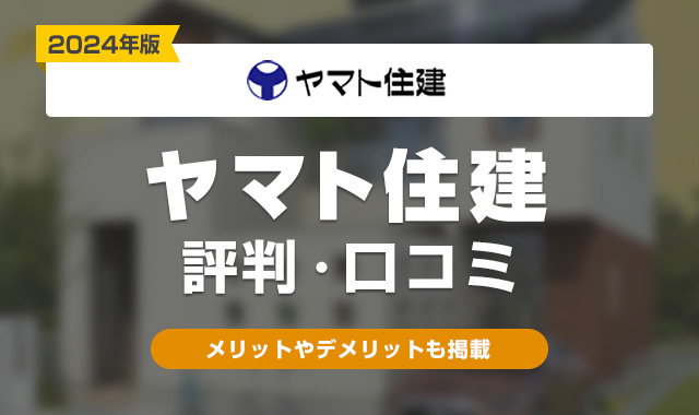 ヤマト住建評判・口コミ